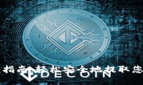 比特派提款指南：轻松安全地提取您的数字资产
