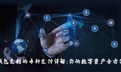 BitP钱包支持的币种支付详解：你的数字资产全方
