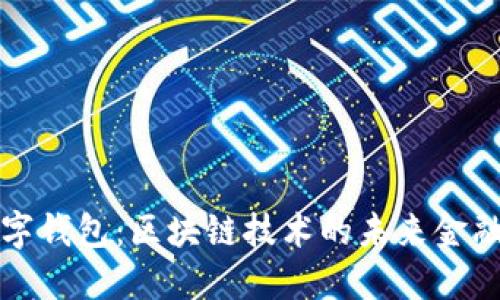 : 数字钱包：区块链技术的未来金融应用
