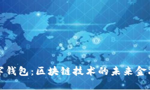 : 数字钱包：区块链技术的未来金融应用