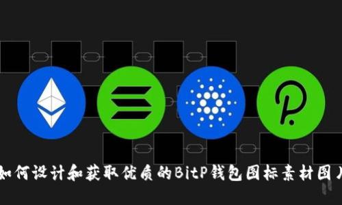 如何设计和获取优质的BitP钱包图标素材图片