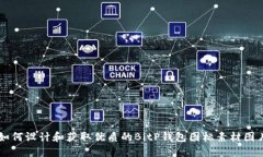 如何设计和获取优质的BitP钱包图标素材图片