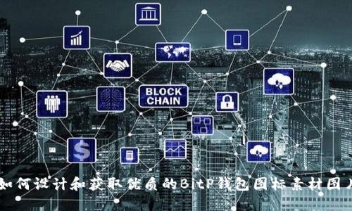 如何设计和获取优质的BitP钱包图标素材图片