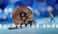 如何在BitP平台上绑定银行卡号：详细步骤与注意