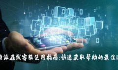 比特派在线客服使用指南：快速获取帮助的最佳