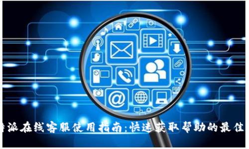 比特派在线客服使用指南：快速获取帮助的最佳途径