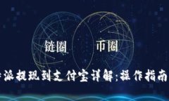 2025年B特派提现到支付宝详解：操作指南与注意事