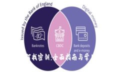 比特派如何找密钥：全面指南与常见问题解答