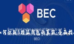 如何识别B特派钱包的真假：全面指南