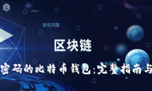 如何找回忘记密码的比特币钱包：完整指南与常见问题解答