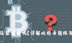 比特派转错了还能找回吗？详解比特币转账错误