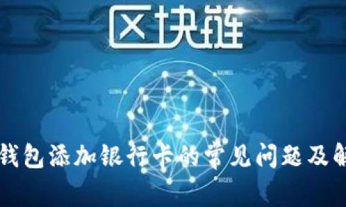 比特派钱包添加银行卡的常见问题及解决办法