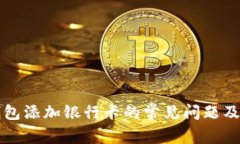 比特派钱包添加银行卡的常见问题及解决办法