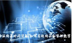 比特派购买时间详解：如何高效购买和管理数字