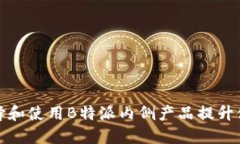 如何选择和使用B特派内侧产品提升健身效果