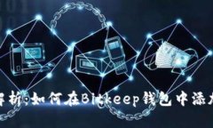 详细解析：如何在Bitkeep钱包中添加主链