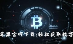 比特派Bitpie苹果官网下载：轻松获取数字资产管
