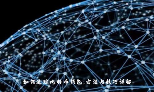 如何追踪比特币钱包：方法与技巧详解