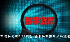 如何下载和使用BitP钱包：安卓和苹果用户的完整