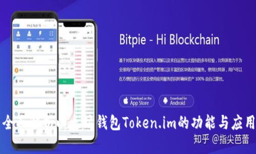 全面解析以太坊钱包Token.im的功能与应用