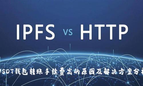 USDT钱包转账手续费高的原因及解决方案分析