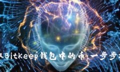 如何提取BitKeep钱包中的币：一步步操作指南