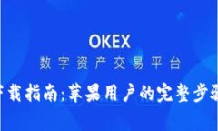 比特派官方APP下载指南：苹果用户的完整步骤和