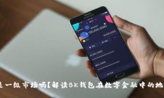 BK钱包是一级市场吗？解读BK钱包在数字金融中的