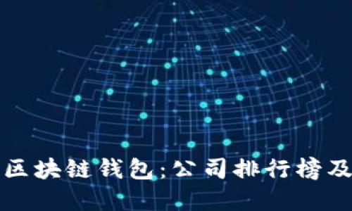 选择最佳区块链钱包：公司排行榜及使用指南