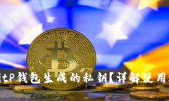 如何有效使用BitP钱包生成的私钥？详解使用过程