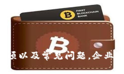    如何注册比特币公司钱包：从基础到进阶的全面指南  /   
 guanjianci  比特币, 公司钱包, 注册教程, 加密货币  /guanjianci 

### 引言

随着比特币及其他加密货币的流行，越来越多的公司开始关注如何安全地管理和存储他们的数字资产。在这一过程中，注册比特币公司钱包成为必不可少的一步。本文将详细介绍如何注册比特币公司钱包，包括选择合适的钱包类型、注册流程以及安全注意事项等。此外，我们还会回答一些可能相关的问题，以帮助你更好地了解这一过程。

### 第一部分：了解比特币公司钱包

#### 1.1 什么是比特币公司钱包？

比特币公司钱包是一种专门为了企业或机构使用的数字钱包，允许企业安全地接收、存储和发送比特币及其他加密货币。与个人钱包不同，公司钱包通常具备更强的安全性和多用户管理功能，以满足企业层面的需求。

#### 1.2 比特币公司钱包的类型

在选择比特币公司钱包之前，企业需要理解不同类型钱包的特点：

- **热钱包（Hot Wallet）**：这种钱包连接互联网，适合日常交易。热钱包的使用方便，但安全性相对较低。
  
- **冷钱包（Cold Wallet）**：冷钱包离线存储，加密资产的安全性较高，适合长期持有大额比特币。通常包括硬件钱包和纸钱包。

- **多签名钱包（Multi-Signature Wallet）**：这种钱包需要多个密钥才能完成交易，适合需要团队共同管理资金的公司。

### 第二部分：注册比特币公司钱包的步骤

#### 2.1 选择钱包服务提供商

在注册之前，首先需要选择一个可靠的钱包服务提供商。市面上有许多提供比特币公司钱包服务的平台，如Coinbase、BitPay、Blockchain等。企业应根据自身的需求选择合适的服务商。

#### 2.2 创建账户

大多数钱包服务提供商的注册过程较为简单，通常只需填写基本信息，如企业名称、电子邮件地址和密码等。某些服务商可能还会要求上传企业证明文件以验证身份。

#### 2.3 设置安全措施

在注册过程中，企业需特别重视账户的安全性。可以通过设置双因素身份验证（2FA）等安全措施来进一步保护账户。

#### 2.4 进行首次充值

完成注册和值得信赖的安全设置之后，企业可以进行首次充值。将比特币或其他加密货币发送至公司钱包地址，以便进行未来的交易。

### 第三部分：使用比特币公司钱包的安全注意事项

#### 3.1 定期更新密码

企业在注册比特币公司钱包后，需要定期更换密码，并确保密码的复杂性，以防止被黑客攻击。

#### 3.2 备份钱包信息

企业需备份钱包的重要信息，如私钥和恢复种子短语，以便在需要时恢复钱包。同时备份应存放在安全的地方，确保无人触及。

#### 3.3 注意网络安全

在使用钱包时，企业需确保其网络环境安全，避免使用公共Wi-Fi进行交易。使用VPN也可增加额外的安全保护。

### 第四部分：常见问题解析

#### 问题一：注册比特币公司钱包需要提供哪些资料？

在注册比特币公司钱包时，大多数钱包服务提供商都会要求用户提供一定的资料，以确保账户的真实性和安全性。一般来说，企业需要准备以下几类资料：

- **基本信息**：企业名称、地址、电子邮件和联系号码等。

- **法人身份证明**：提供企业的法人身份信息，如营业执照或税务登记证等。

- **身份验证**：某些钱包服务商可能会要求上传法人及相关管理人员的身份证照片，以确保其真实身份。

通过提供这些基本信息和身份验证材料，服务提供商可以确保账户的安全性，防止洗钱和欺诈行为发生。

此外，在不同的国家或地区，根据当地法规，注册比特币公司钱包的需求和要求可能会有所不同。因此，企业在注册时，应该了解相关法律法规，以确保合规。

#### 问题二：如何选择适合企业的比特币公司钱包？

选择合适的比特币公司钱包不仅能够方便企业进行交易，还能确保企业资产的安全。以下是选择适合企业的钱包时需要考虑的一些因素：

- **安全性**：这是选择钱包服务的首要考虑因素。企业应选择提供多重身份验证、加密技术及冷存储选项的钱包。

- **支持货币种类**：如果企业计划使用多种加密货币，则需要选择支持多种加密货币的钱包。

- **功能与易用性**：企业应关注钱包的功能特点，如是否支持API接入、团队管理、财务报表生成等。同时，使用界面也应该简洁方便，以便不同员工具有不同的操作权限。

- **客户支持**：选择提供优质客户服务的钱包服务商非常关键，尤其是在遇到技术问题时，能够及时得到支持将更有利于企业的正常运作。

- **费用**：在选择钱包时应关注潜在的交易费用和服务费，比较不同钱包的收费模式和标准，以降低企业的运营成本。

根据企业的具体需求，综合考虑以上因素，可以选择出合适的比特币公司钱包。

#### 问题三：比特币公司钱包的恢复过程是怎样的？

比特币公司钱包的恢复过程主要是在用户丢失访问权限或钱包被盗后，确保用户能够找回资产。恢复过程通常涉及以下几个步骤：

- **使用恢复种子**：很多钱包会提供一组助记词或恢复种子，用户可以通过这些词汇在另一台设备上恢复钱包。

- **验证身份**：在某些情况下，钱包服务商可能会要求用户提供身份验证信息，以确保钱包的所有权。

- **联系钱包提供商的客服**：如果恢复过程遇到困难，用户可以联系钱包提供商的客户支持。提供足够的信息可以帮助他们加速处理请求。

在处理恢复过程时，用户需保持警惕，确保与官方客服沟通，并避免在不安全的网站上输入私人信息。

#### 问题四：企业如何管理多个比特币钱包？

随着企业在加密货币领域的扩展，管理多个比特币钱包可能成为一项挑战。为了高效且安全地管理，企业可以采取以下措施：

- **利用多签名钱包**：多签名钱包可帮助团队共同管理资金，并增加安全性，不同团队成员需要签署才能进行交易。

- **财务管理软件**：借助专业的财务管理软件，可以将多个钱包整合在一起，使交易记录和账户余额更加清晰可见。

- **定期审查和核对**：企业应设定定期审查流程，确保每个钱包中的资金得到妥善管理，防止资金流失。

- **员工培训**：对管理钱包的员工进行相关的培训，确保他们了解钱包的操作流程和安全性知识，从而增强公司的整体安全意识。

### 结论

注册比特币公司钱包不仅是企业迈向数字货币时代的重要一步，更是确保企业资产安全与合规的重要保障。通过了解钱包的基本知识、注册流程、安全注意事项以及常见问题，企业可以更好地管理其数字资产。在这个快速变化的环境中，持续关注市场动向和安全策略，将有助于企业在数字货币世界中保持竞争力。
