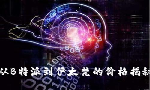 从B特派到伊太梵的价格揭秘