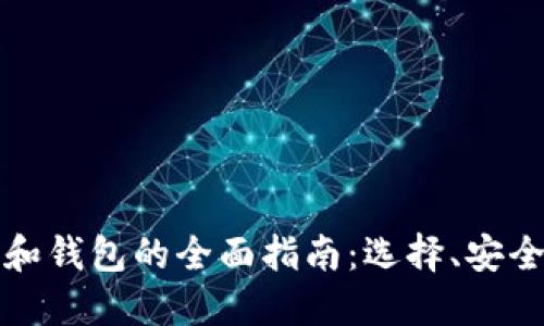 比特币交易所和钱包的全面指南：选择、安全性与使用技巧