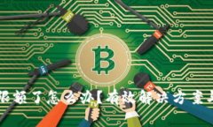 比特派钱包被限额了怎么办？有效解决方案与常