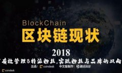 如何有效管理B特派粉丝，实现粉丝与品牌的双向