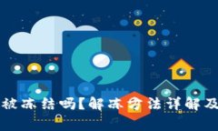 比特派钱包会被冻结吗？解冻方法详解及常见问