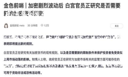 BitPie新版本下载教程：一步步带你轻松获取最新功能
BitPie,下载教程,数字钱包,新版本/guanjianci

引言
随着数字货币的迅猛发展，各种数字钱包层出不穷。其中，BitPie作为一款备受欢迎的数字钱包，因其安全性和便捷性得到了广泛认可。随着时间的推移，BitPie也在不断更新和。本文将详细介绍BitPie的新版本下载教程，帮助用户快速获取最新功能并提升使用体验。

BitPie简介
BitPie是一款多功能数字资产管理工具，支持多种加密货币的存储、交易与管理。其采用了行业领先的安全技术，保障用户资产的安全。同时，BitPie还拥有简单易用的界面，使得即便是初学者也能够在短时间内上手。随着新版本的推出，BitPie引入了更多新功能，例如支持更多的数字货币、提升了转账速度和增加了便捷的操作界面。

如何下载BitPie新版本

1. 访问官方网站
下载BitPie的第一步是访问其官方网站。确保你访问的是官方网站，以免遭遇钓鱼网站或恶意软件。在官方网址上，你可以找到最新版本的下载链接。

2. 选择适合你的平台
BitPie支持多个平台，包括iOS、Android和PC。根据你的设备选择相应的版本进行下载。如果你是iOS用户，可以在App Store中搜索“BitPie Wallet”；而Android用户则可以在Google Play商店中搜索。

3. 执行下载
点击下载链接后，系统将自动开始下载。下载完成后，可以在下载文件夹中找到安装程序，进行安装。确保你有足够的存储空间以容纳新版本的App。

4. 安装新版本
双击下载的安装程序，按照提示一步步完成安装。安装过程中，手机或PC可能会弹出安全警告，请确认是在信任的官方网站下载，点击允许继续安装。安装完成后，你就可以打开新的BitPie钱包，体验最新的功能和界面。

新版本的功能与优点
在BitPie的新版本中，有几个突出的功能值得一提。首先是增加了对多种新数字货币的支持，用户可以在同一个钱包中管理不同的资产。其次，新版本在安全性上做了进一步的增强，加入了生物识别技术、双重验证等措施，以保护用户资产安全。最后，操作界面也进行了，用户能够更加直观地管理自己的资产。

相关问题

1. BitPie的钱包安全性如何？
在数字货币投资中，钱包的安全性至关重要。BitPie采用了多重安全措施，包括加密存储、冷钱包支持以及生物识别技术。与传统的钱包相比，BitPie能够提供更高级别的安全保障。冷钱包的引入确保了大部分数字资产不会直接连接互联网，降低了被黑客攻击的风险。此外，用户还可以设置双重验证，在登录时需要输入额外的密码或验证码，有效防止未授权访问。

2. BitPie的客服支持如何？
用户在使用BitPie钱包时，如果遇到问题，可以随时联系他们的客服。BitPie提供了多种联系方式，包括邮件、在线客服和社交媒体支持。他们的客服团队通常能够快速响应用户问题，提供解决方案。此外，BitPie官网上还有丰富的教程与问答资源，用户可以在自助服务中找到所需的帮助。在使用钱包的过程中，确保反馈遇到的问题，有助于钱包的进一步改善。

3. 如何备份和恢复BitPie钱包？
备份和恢复是任何数字钱包使用过程中非常重要的一环。BitPie提供了简便的备份功能，用户需要在使用初期设置备份。具体方法是，在钱包设置中找到备份选项，系统会生成一组助记词，用户需要将它们安全保存。助记词是恢复钱包的唯一依据，遗失助记词可能会导致资产无法恢复。在恢复时，只需在新设备的BitPie钱包中输入助记词，即可找回之前的资产。

4. BitPie支持哪些数字货币？
随着数字货币的多样化，BitPie不断更新其支持的货币种类。新版本中，BitPie支持比特币、以太坊、比特币现金、莱特币等主流数字货币。同时，还增加了对一些新兴数字货币的支持。用户可以在BitPie平台官网查看最新的支持列表，确保自己所持的数字资产均受到支持。此外，BitPie还计划定期更新，添加新的加密货币，用户可期待更多选择。

总结
通过本文的介绍，相信你对BitPie的新版本下载及使用有了更深入的了解。确保从官网安全下载，体验到更高级别的安全保障和便捷的功能。无论你是新用户还是老用户，新的BitPie钱包都将为你提供更好的体验。随着数字货币市场的不断发展，选择合适的钱包对保护资产安全至关重要，BitPie无疑是一个值得信赖的选择。