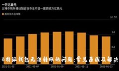 解决B特派钱包无法转账的问题：常见原因及解决