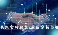比特派钱包官网被禁：原因分析与解决方案