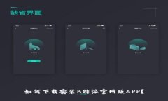 如何下载安装B特派官网版APP？