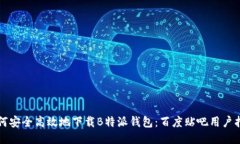 如何安全高效地下载B特派钱包：百度贴吧用户指