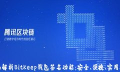 全面解析BitKeep钱包签名功能：安全、便捷、实用