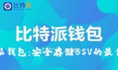 比特派钱包：安全存储BSV的最佳选择