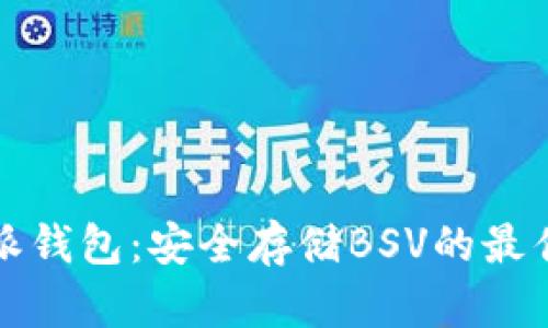 比特派钱包：安全存储BSV的最佳选择
