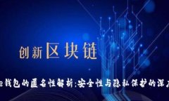 BitPie钱包的匿名性解析：安全性与隐私保护的深