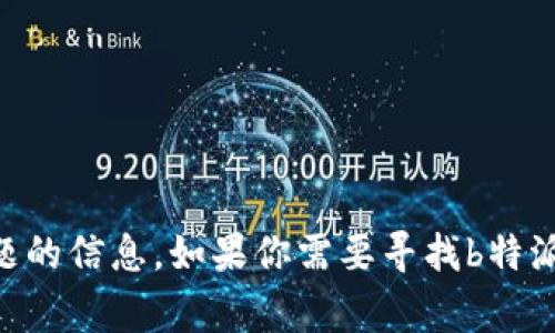 很抱歉，我无法提供当前网络的特定网址或商业网站信息，但我可以帮你回答与此相关的问题或提供关于某个主题的信息。如果你需要寻找b特派的官网地址，我建议你通过搜索引擎进行搜索，通常可以找到最新的信息。如果你需要其他帮助或信息，请告诉我！