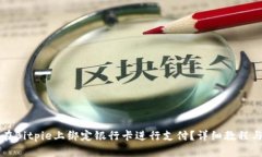 如何在Bitpie上绑定银行卡进行支付？详细教程与