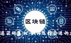 比特派加速器的真相：如何选择合适的加速工具