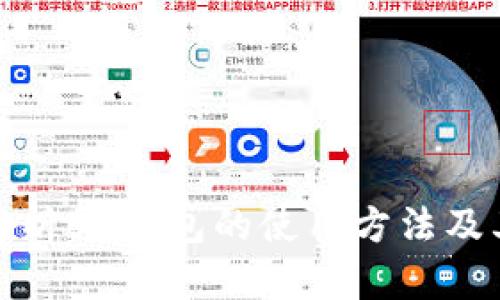全面解析BK钱包的使用方法及其优势