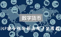 BitP安全性分析与用户使用指南